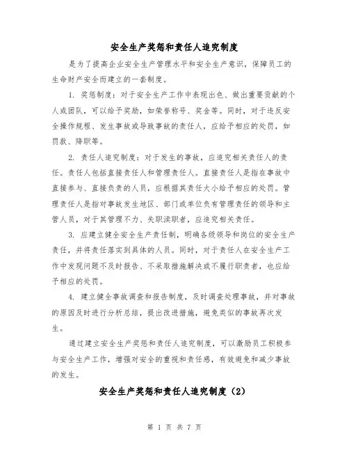 安全生产奖惩和责任人追究制度(4篇)