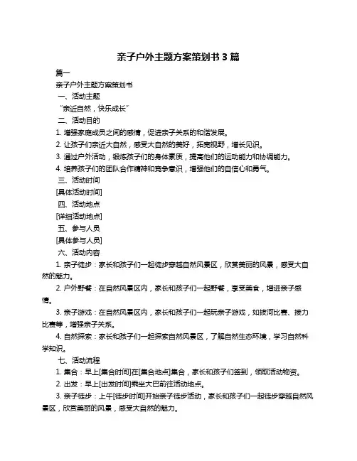 亲子户外主题方案策划书3篇