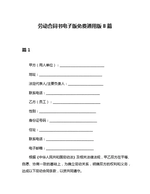 劳动合同书电子版免费通用版8篇