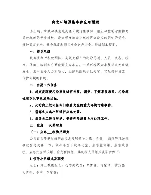 突发环境污染事件应急预案(3篇)