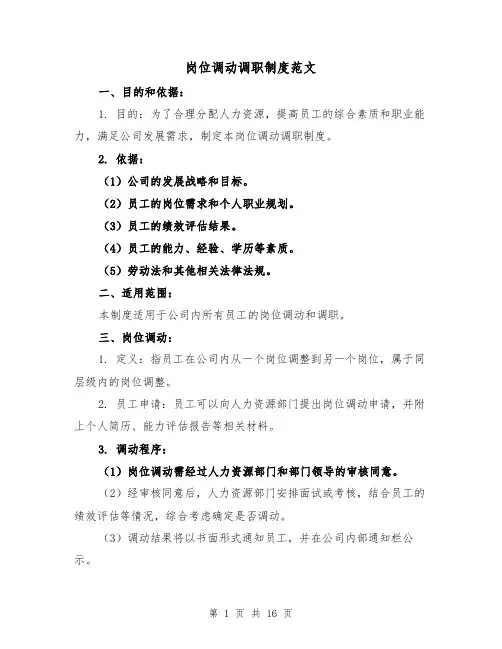 岗位调动调职制度范文（5篇）
