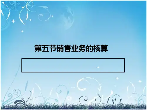 销售业务的核算(PPT 45页)