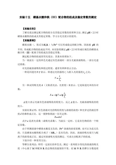 实验十五_磺基水杨酸和铁(III)配合物的组成与稳定常数的测定