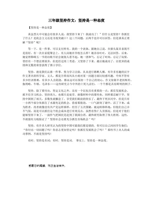 三年级坚持作文：坚持是一种态度