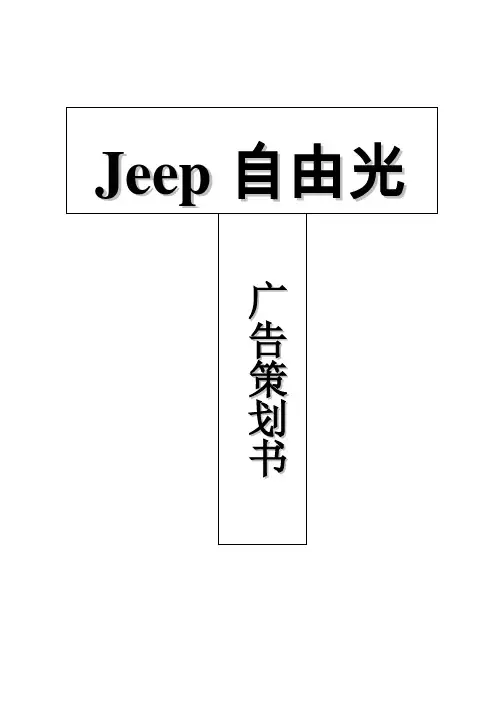 Jeep自由光广告策划书