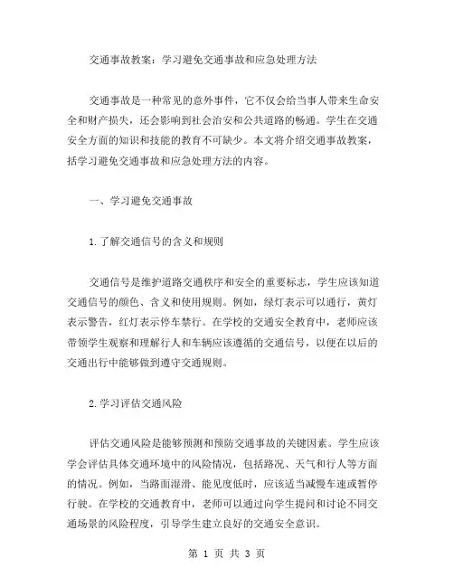 交通事故教案：学习避免交通事故和应急处理方法