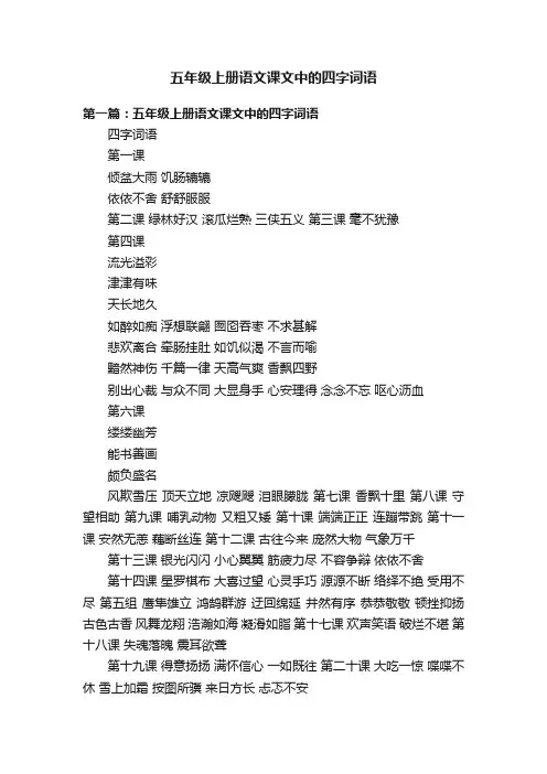 五年级上册语文课文中的四字词语