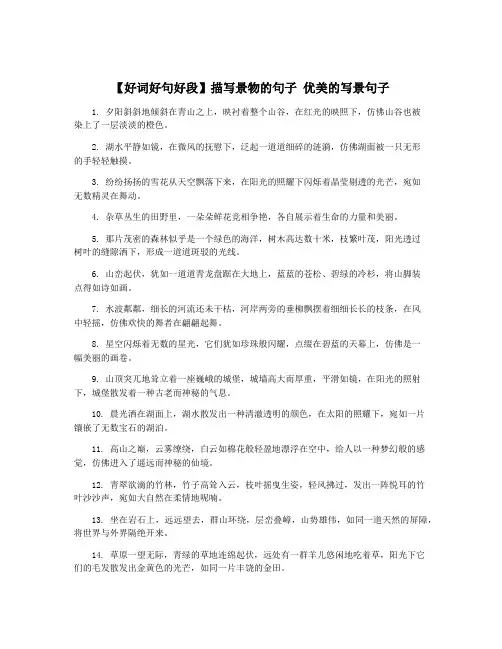 【好词好句好段】描写景物的句子 优美的写景句子