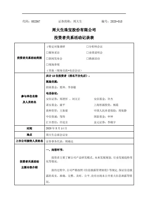 周大生：2020年5月14日投资者关系活动记录表
