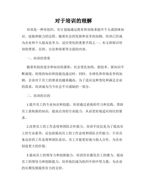 对于培训的理解