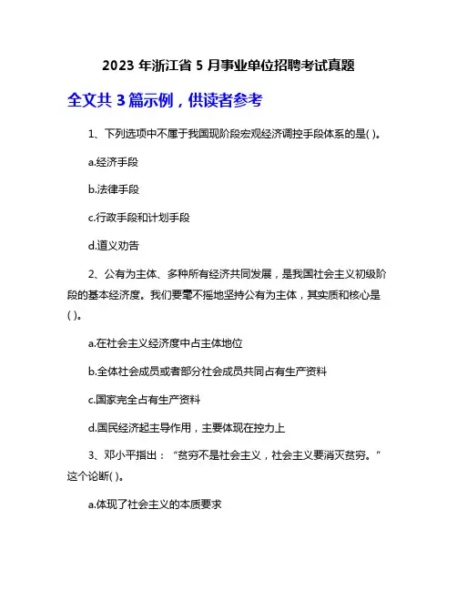 2023年浙江省5月事业单位招聘考试真题