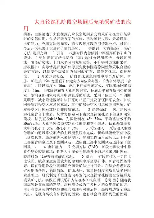 大直径深孔阶段空场嗣后充填采矿法的应用.doc