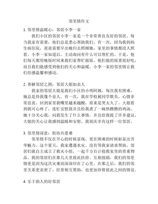 邻里情作文