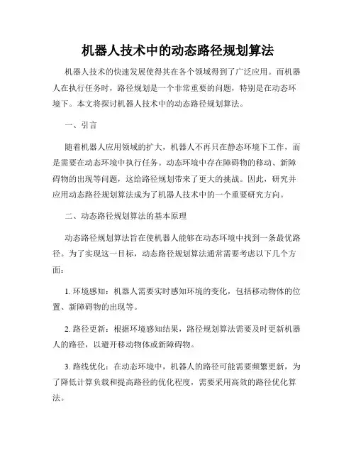 机器人技术中的动态路径规划算法