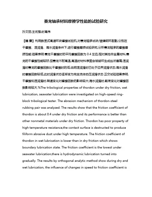 赛龙轴承材料摩擦学性能的试验研究