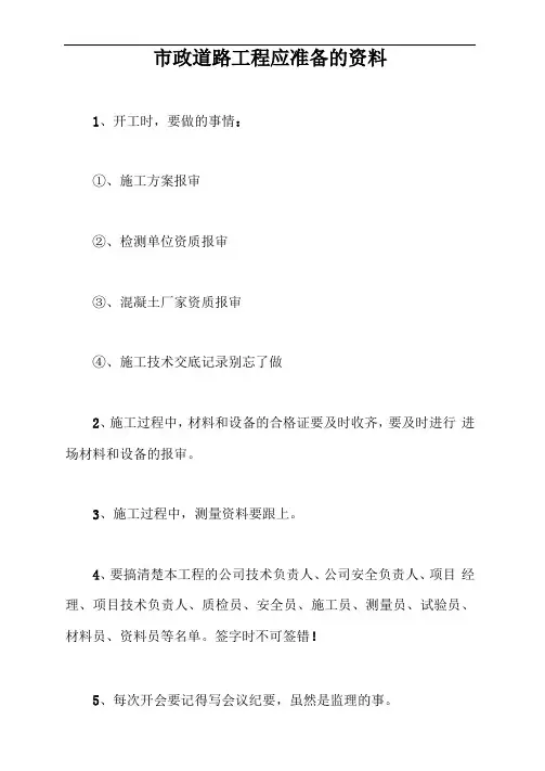 政道路工程应准备的资料【最新版】