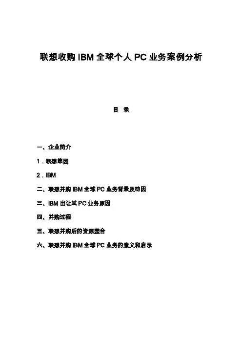 联想收购IBM全球个人PC业务案例分析
