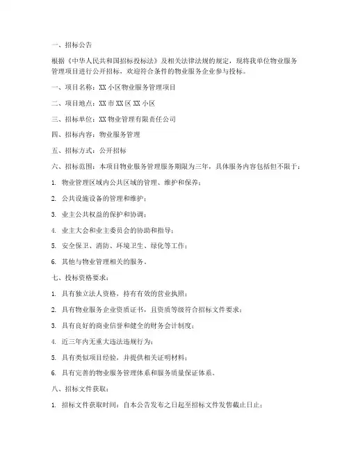 物业服务管理招标文件