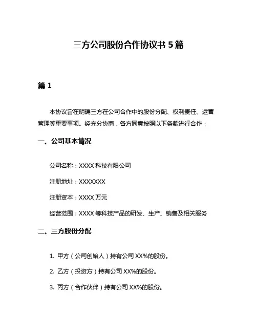 三方公司股份合作协议书5篇