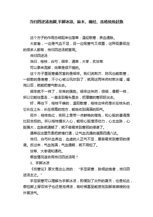 当归四逆汤泡脚,手脚冰凉、麻木、痛经、冻疮统统赶跑