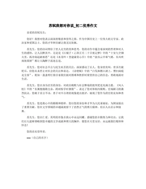 苏轼我想对你说_初二优秀作文