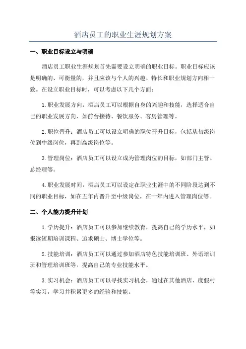 酒店员工的职业生涯规划方案