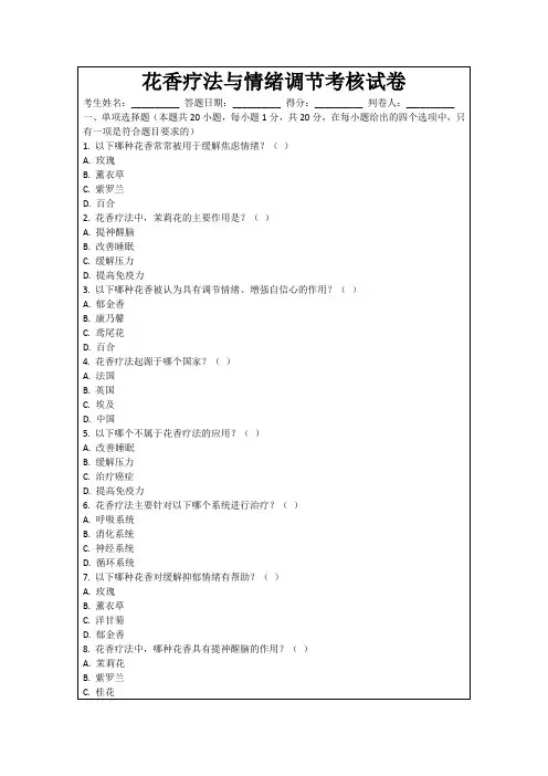 花香疗法与情绪调节考核试卷