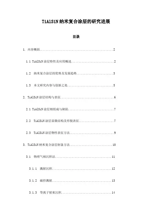 TiAlSiN纳米复合涂层的研究进展
