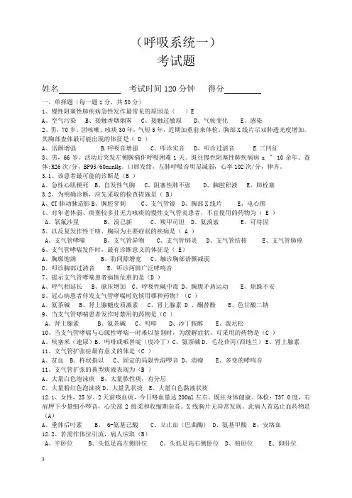 (完整版)考试题(呼吸系统)(含答案)