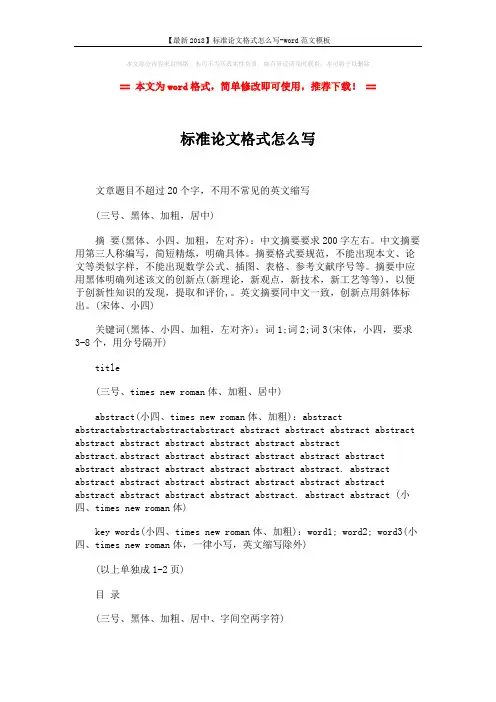 【最新2018】标准论文格式怎么写-word范文模板 (6页)