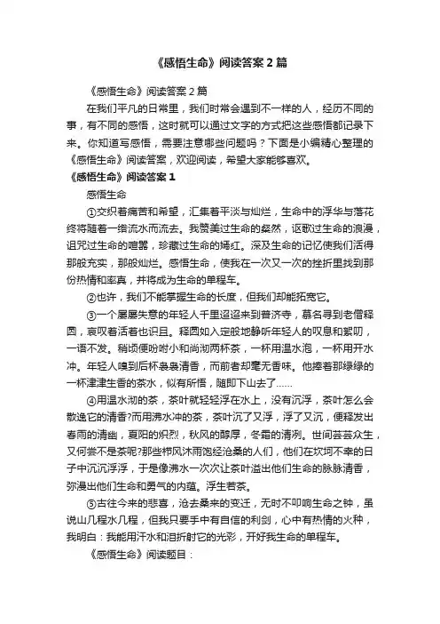 《感悟生命》阅读答案2篇