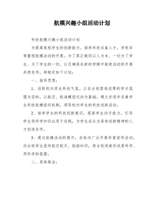 航模兴趣小组活动计划