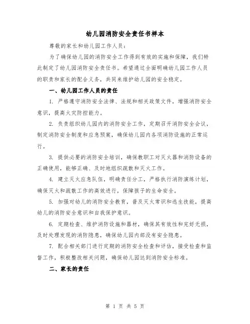幼儿园消防安全责任书样本（三篇）