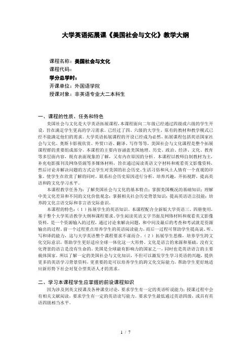 大学英语拓展课《美国社会与文化》教学大纲