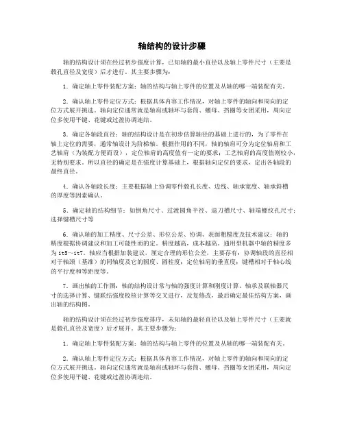 轴结构的设计步骤