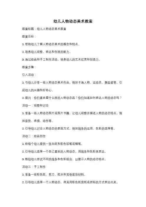 幼儿人物动态美术教案
