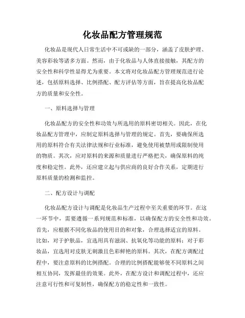 化妆品配方管理规范