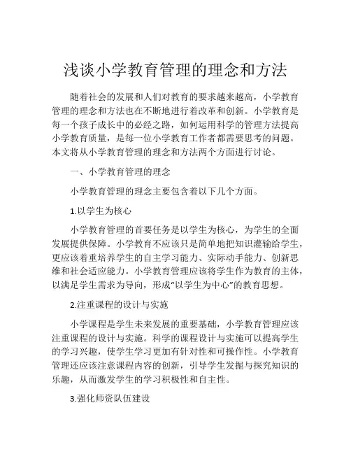 浅谈小学教育管理的理念和方法