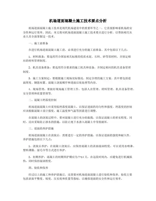 机场道面混凝土施工技术要点分析