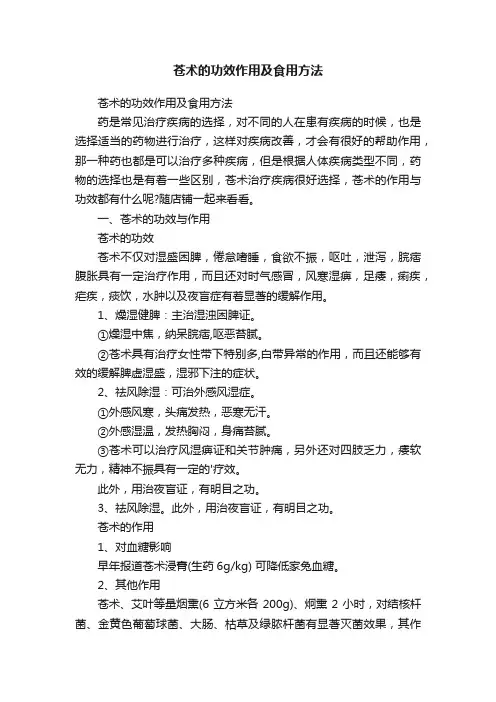 苍术的功效作用及食用方法