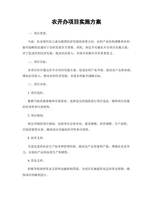 农开办项目实施方案