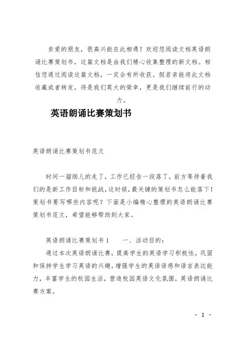 (推荐)英语朗诵比赛策划书