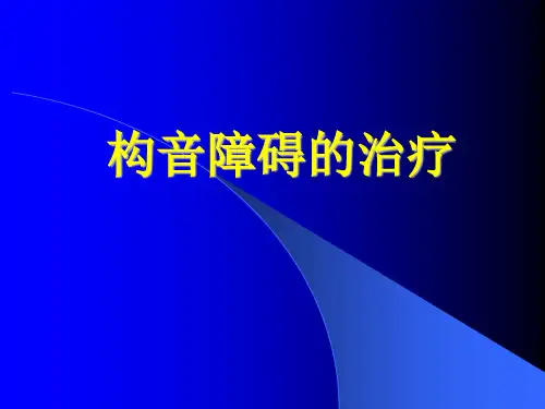 构音障碍治疗-精品医学课件