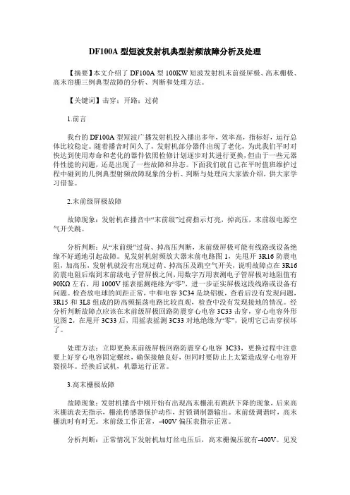 DF100A型短波发射机典型射频故障分析及处理