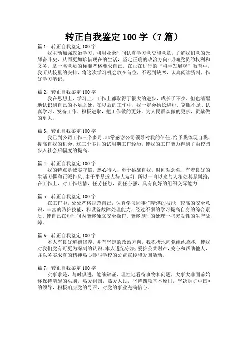 转正自我鉴定100字(7篇)