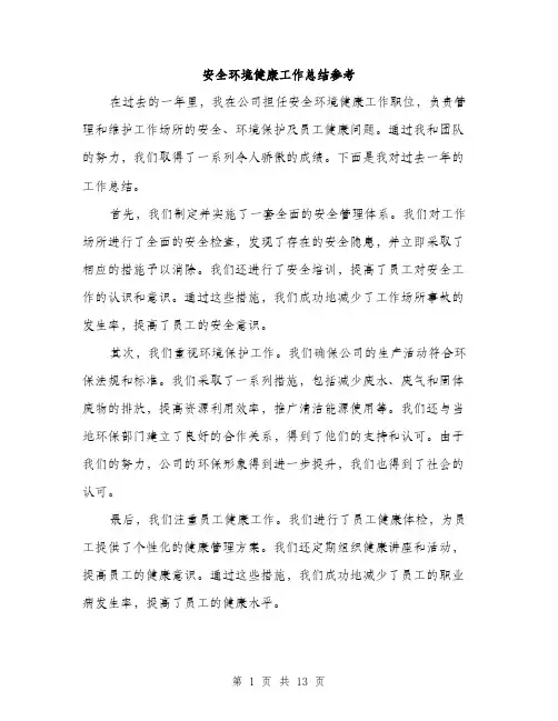 安全环境健康工作总结参考（5篇）