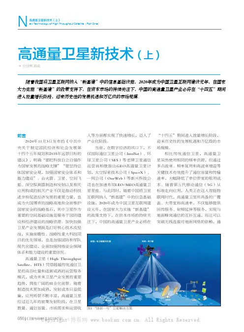高通量卫星新技术（上）