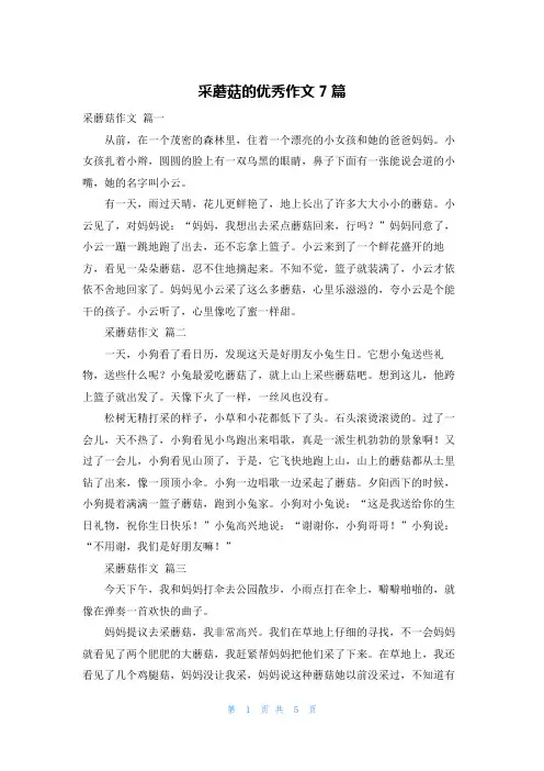 采蘑菇的优秀作文7篇