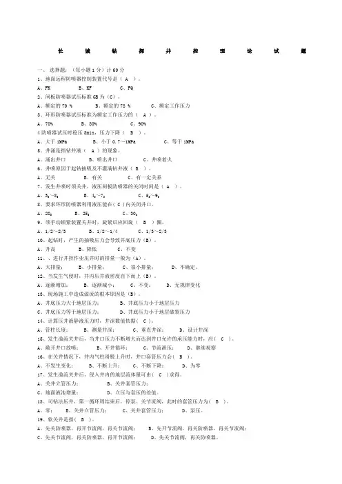 中国石油集团长城钻探工程有限公司井控理论试题