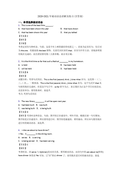 2020-2021年被动语态讲解及练习(含答案)